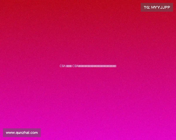 CBA 最新赛事 CBA联赛最新战况辽宁队勇夺总冠军广东宏远新星闪耀未来可期