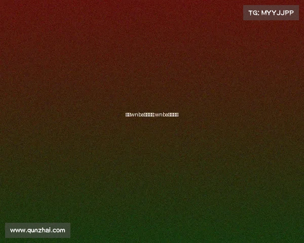 美国wnba赛事时间;wnba比赛时间