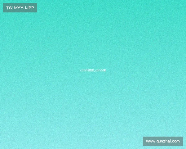 cctv5精彩赛事_cctv5直播