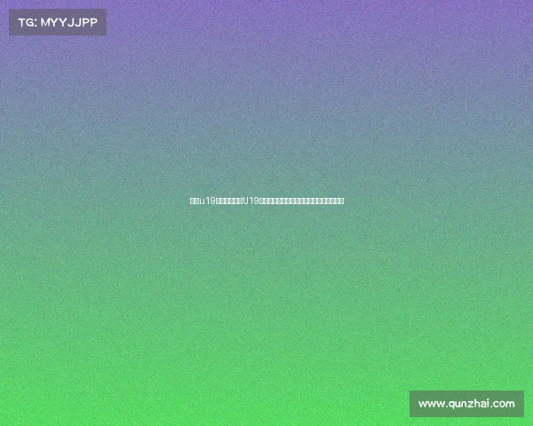 亚洲u19赛事激情亚洲U19足球锦标赛青年球员奋勇拼搏追逐荣耀梦想